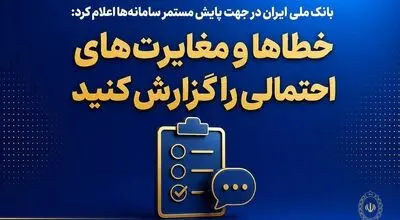 خطاها ومغایرت های احتمالی را گزارش کنید
