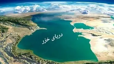اگر دریای خزر حشک شود چه اتفاقی می افتد؟