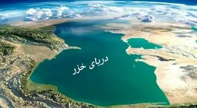 اگر دریای خزر حشک شود چه اتفاقی می افتد؟