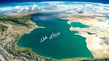 اگر دریای خزر حشک شود چه اتفاقی می افتد؟