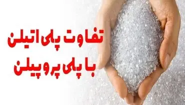  تفاوت لوله پلی اتیلن و پلی پروپیلن در چیست؟