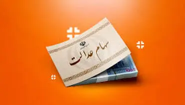 جاماندگان سهام عدالت نگران نباشند؛ فرصت دوباره تا عید مبعث