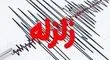 زمین‌لرزه ۴.۲ ریشتری دهدز را لرزاند/ هیچ خسارتی گزارش نشد