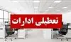 اطلاعیه رسمی: ادارات ۱۶ استان پنجشنبه تعطیل خواهند بود