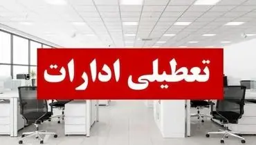 اطلاعیه رسمی: ادارات ۱۶ استان پنجشنبه تعطیل خواهند بود
