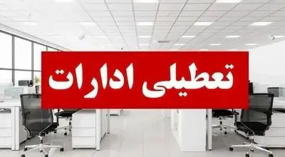 اطلاعیه رسمی: ادارات ۱۶ استان پنجشنبه تعطیل خواهند بود