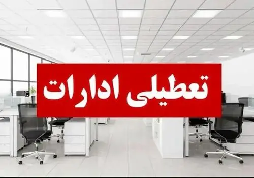 اطلاعیه رسمی: ادارات ۱۶ استان پنجشنبه تعطیل خواهند بود