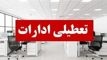 اطلاعیه رسمی: ادارات ۱۶ استان پنجشنبه تعطیل خواهند بود