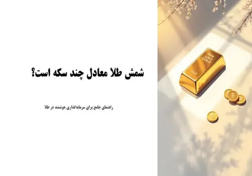 فروش ۲۱ کیلوگرم شمش طلا در مرکز مبادله؛ ارزش معاملات به ۱۴.۷ میلیارد تومان رسید