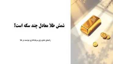 شمش طلا معادل چند سکه است؟