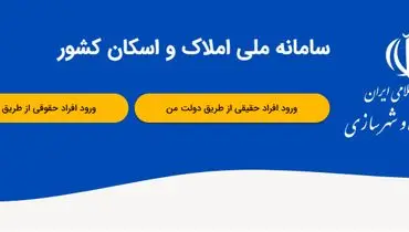 ثبت اطلاعات محل سکونت در سامانه املاک و اسکان، شرط دریافت خدمات بانکی