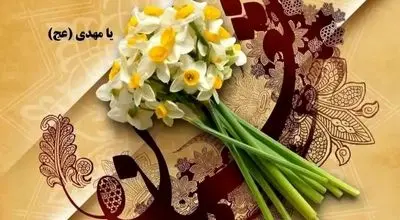 با اعمال شب و روز نیمه شعبان چگونه بهره بیشتری ببریم؟