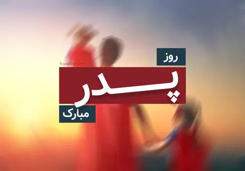 پیامک و اس ام اس تبریک روز مرد و روز پدر