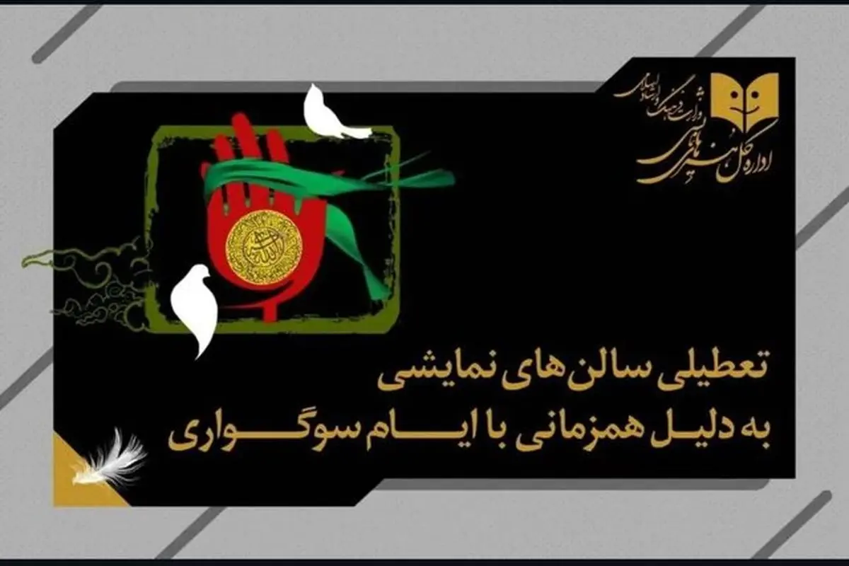 تئاتر در سراسر کشور 5 روز تعطیل شد