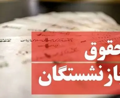تاریخ دقیق واریز معوقات بازنشستگان تامین اجتماعی