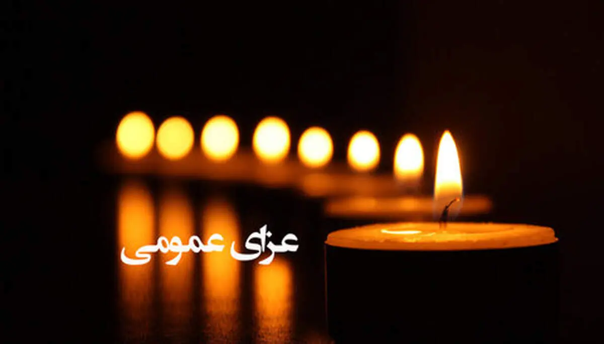 فردا در پی عزای عمومی تعطیل است؟