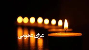 فردا در پی عزای عمومی تعطیل است؟