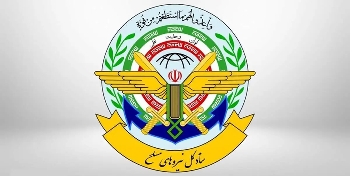 هشدار صریح ستادکل نیروهای مسلح به آمریکا و اسرائیل