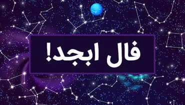 فال ابجد امروز (جمعه ۲۹ فروردین ۱۴۰۴)