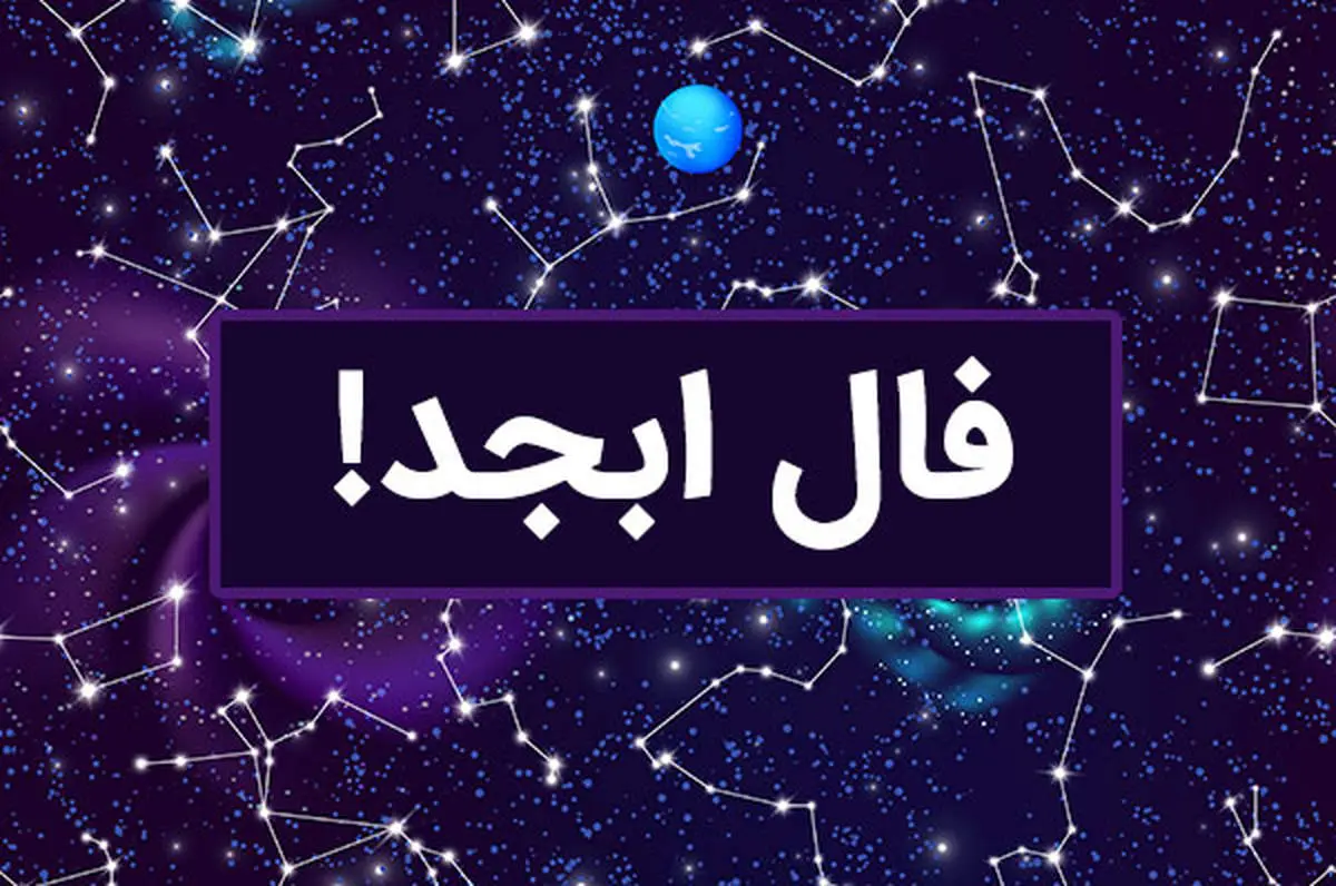فال ابجد امروز (جمعه ۲۹ فروردین ۱۴۰۴)